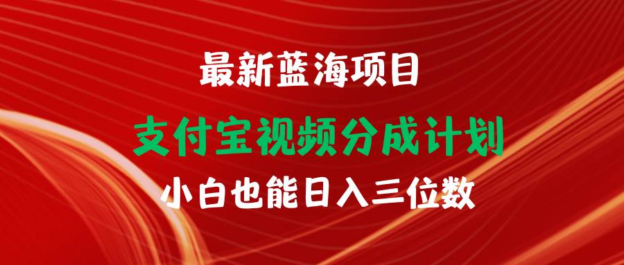 （9939期）最新蓝海项目 支付宝视频频分成计划 小白也能日入三位数网创吧-网创项目资源站-副业项目-创业项目-搞钱项目网创吧