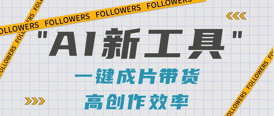 抖音推出AI新工具，2分钟一个作品，可批量操作，快速矩阵起号！【视频教程】网创吧-网创项目资源站-副业项目-创业项目-搞钱项目网创吧
