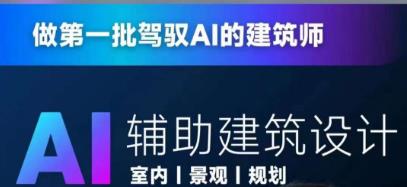 从零进阶AI人工智能辅助建筑设计，做第一批驾驭AI的建筑师网创吧-网创项目资源站-副业项目-创业项目-搞钱项目网创吧