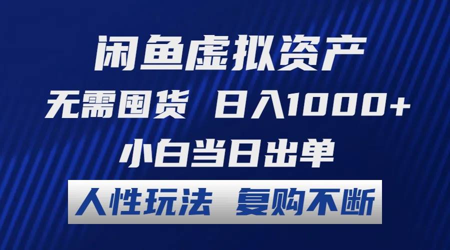 （12187期）闲鱼虚拟资产 无需囤货 日入1000+ 小白当日出单 人性玩法 复购不断网创吧-网创项目资源站-副业项目-创业项目-搞钱项目网创吧