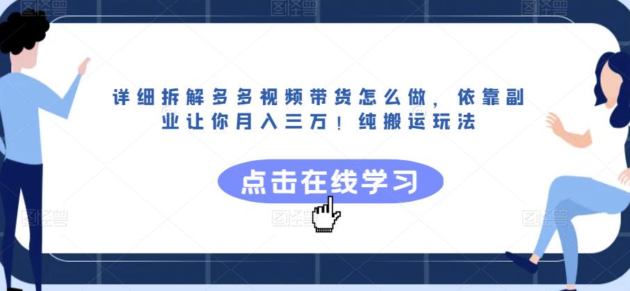 详细拆解多多视频带货怎么做，依靠副业让你月入三万！纯搬运玩法【揭秘】网创吧-网创项目资源站-副业项目-创业项目-搞钱项目网创吧