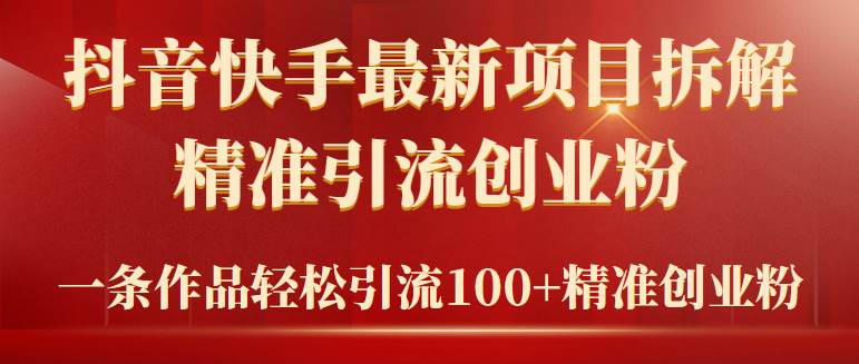 （9447期）2024年抖音快手最新项目拆解视频引流创业粉，一天轻松引流精准创业粉100+网创吧-网创项目资源站-副业项目-创业项目-搞钱项目网创吧