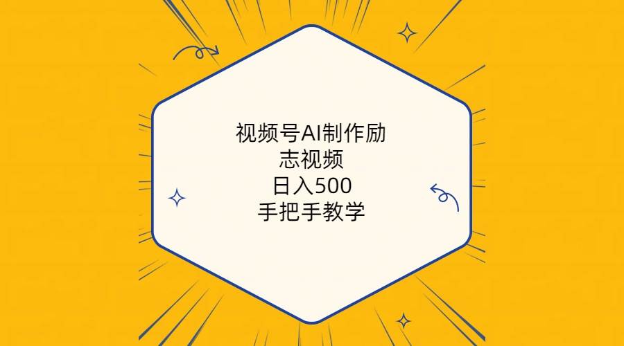 （10238期）视频号AI制作励志视频，日入500+，手把手教学（附工具+820G素材）网创吧-网创项目资源站-副业项目-创业项目-搞钱项目网创吧