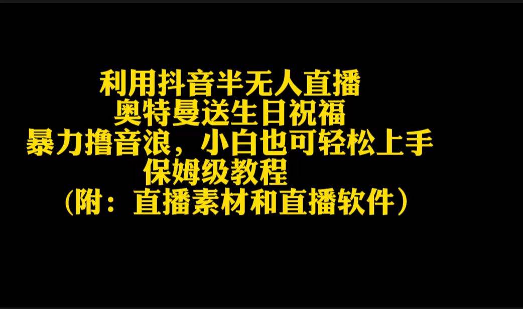 (9164期)利用抖音半无人直播奥特曼送生日祝福,暴力撸音浪,小白也可轻松上手网创吧-网创项目资源站-副业项目-创业项目-搞钱项目网创吧