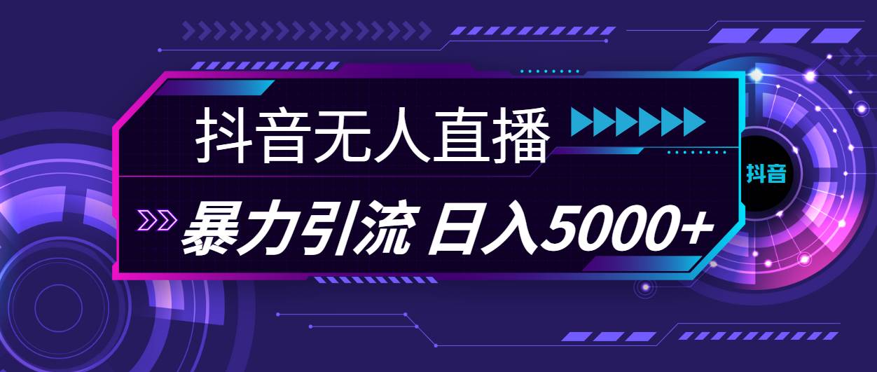 （11709期）抖音无人直播，暴利引流，日入5000+网创吧-网创项目资源站-副业项目-创业项目-搞钱项目网创吧
