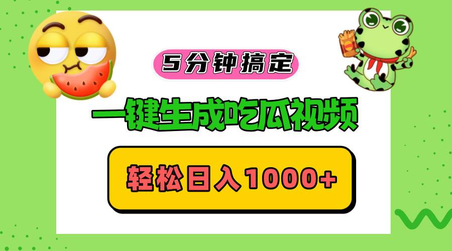（13122期）五分钟搞定，一键生成吃瓜视频，轻松日入1000+网创吧-网创项目资源站-副业项目-创业项目-搞钱项目网创吧
