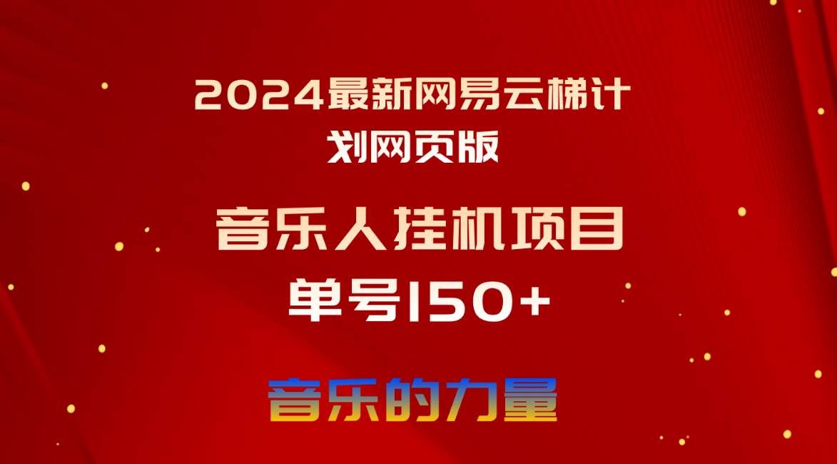 (10780期)2024最新网易云梯计划网页版,单机日入150+,听歌月入5000+网创吧-网创项目资源站-副业项目-创业项目-搞钱项目网创吧