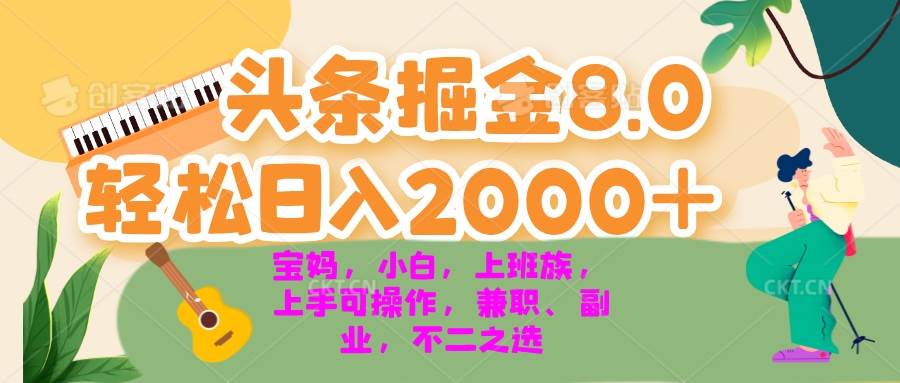 （13252期）今日头条掘金8.0最新玩法 轻松日入2000+ 小白，宝妈，上班族都可以轻松…网创吧-网创项目资源站-副业项目-创业项目-搞钱项目网创吧