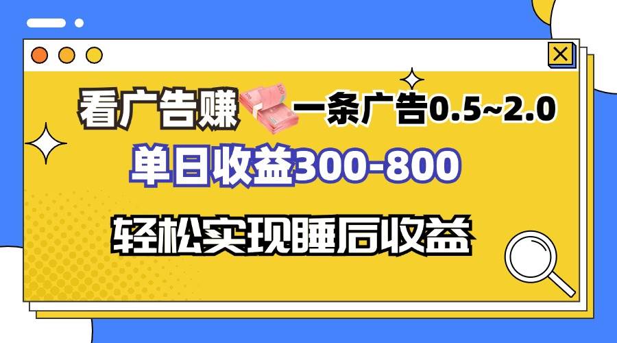 (13118期)看广告赚钱,一条广告0.5-2.0单日收益300-800,全自动软件躺赚!网创吧-网创项目资源站-副业项目-创业项目-搞钱项目网创吧