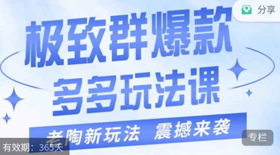 老陶·极致群爆款玩法，最新课程，4步走轻松打造群爆款网创吧-网创项目资源站-副业项目-创业项目-搞钱项目网创吧