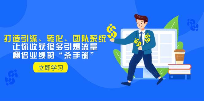（8133期）教你打造引流、转化、团队系统，让你收获很多引爆流量、翻倍业绩的“…网创吧-网创项目资源站-副业项目-创业项目-搞钱项目网创吧