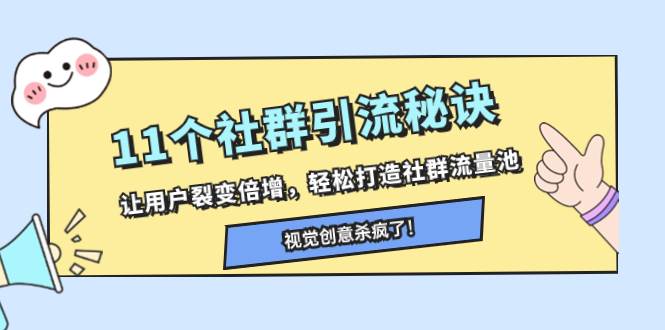 （8122期）11个社群引流秘诀，让用户裂变倍增，轻松打造社群流量池网创吧-网创项目资源站-副业项目-创业项目-搞钱项目网创吧