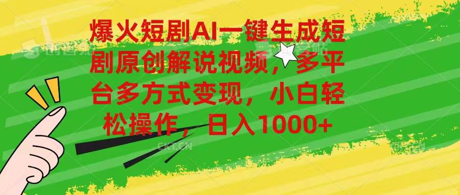 （11011期）爆火短剧AI一键生成原创解说视频，多平台多方式变现，小白轻松操作，日…网创吧-网创项目资源站-副业项目-创业项目-搞钱项目网创吧