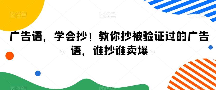 广告语，学会抄！教你抄被验证过的广告语，谁抄谁卖爆网创吧-网创项目资源站-副业项目-创业项目-搞钱项目网创吧