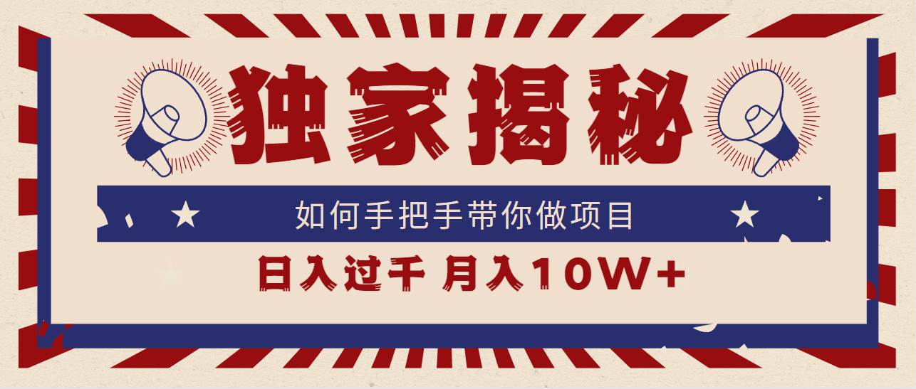 （9362期）独家揭秘，如何手把手带你做项目，日入上千，月入10W+网创吧-网创项目资源站-副业项目-创业项目-搞钱项目网创吧