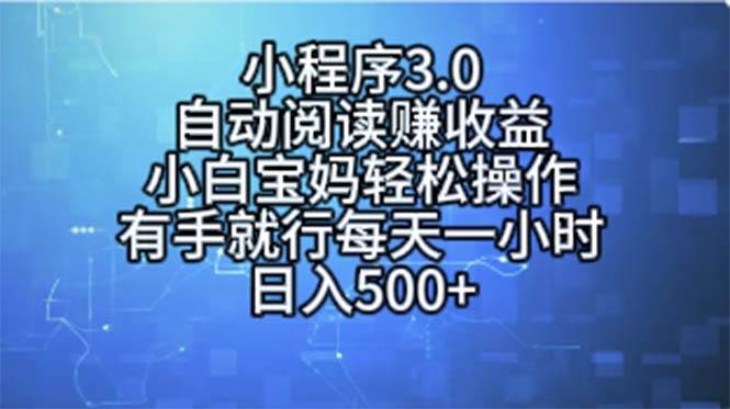 （11316期）小程序3.0，自动阅读赚收益，小白宝妈轻松操作，有手就行，每天一小时…网创吧-网创项目资源站-副业项目-创业项目-搞钱项目网创吧