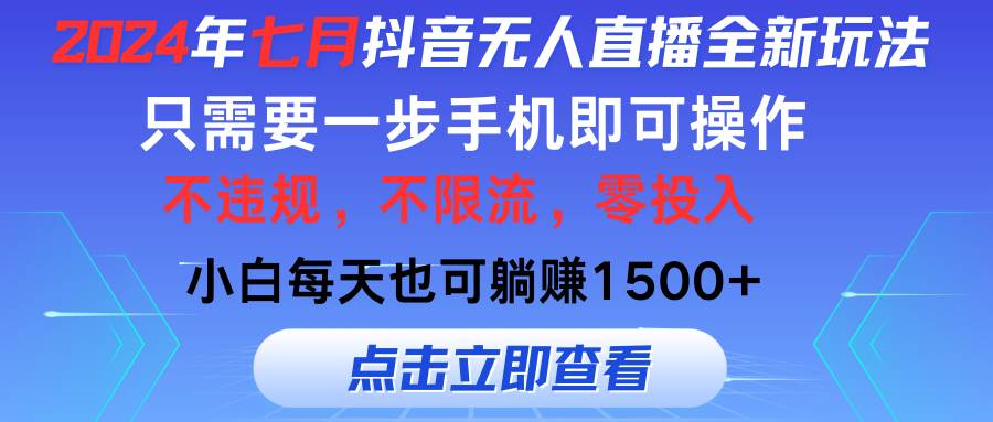 (11756期)2024年七月抖音无人直播全新玩法,只需一部手机即可操作,小白每天也可…网创吧-网创项目资源站-副业项目-创业项目-搞钱项目网创吧