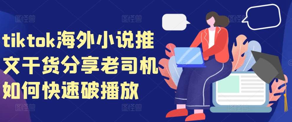 tiktok海外小说推文干货分享，老司机如何快速破播放网创吧-网创项目资源站-副业项目-创业项目-搞钱项目网创吧