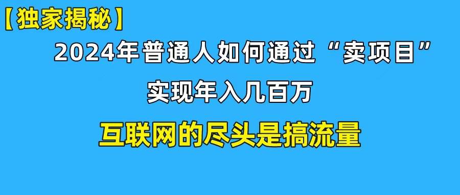 （10005期）新手小白也能日引350+创业粉精准流量！实现年入百万私域变现攻略网创吧-网创项目资源站-副业项目-创业项目-搞钱项目网创吧