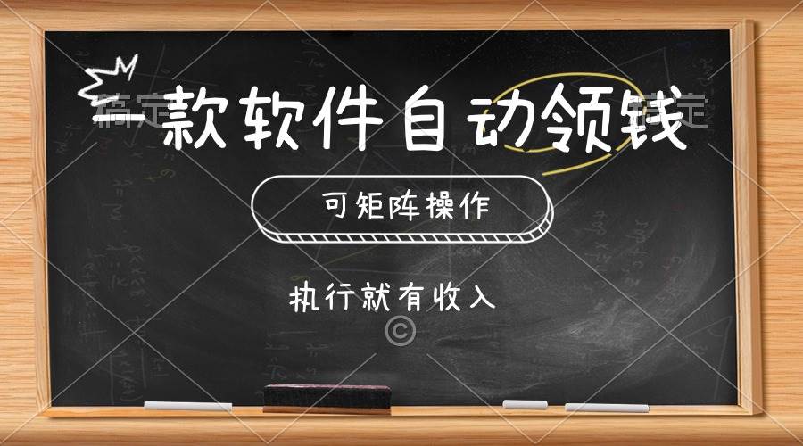 （10662期）一款软件自动零钱，可以矩阵操作，执行就有收入，傻瓜式点击即可网创吧-网创项目资源站-副业项目-创业项目-搞钱项目网创吧