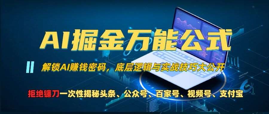 AI掘金万能公式!一个技术玩转头条、公众号流量主、视频号分成计划、支付宝分成计划，不要再被割韭菜【揭秘】网创吧-网创项目资源站-副业项目-创业项目-搞钱项目网创吧
