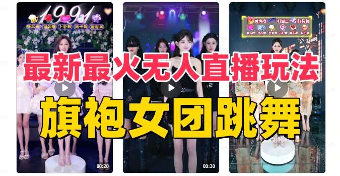 抖音最新最火旗袍女团跳舞无人直播玩法（含开播视频教程+软件+互动视频素材）网创吧-网创项目资源站-副业项目-创业项目-搞钱项目网创吧