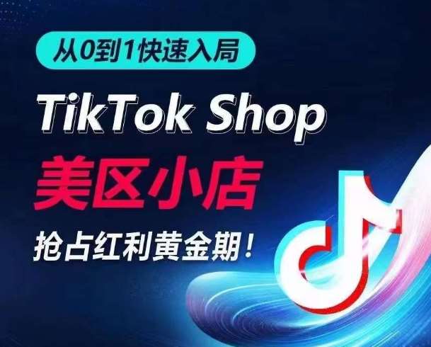 从0到1快速入局TikTok美区小店，快速抢占流量黄金期，开启日出千单之旅网创吧-网创项目资源站-副业项目-创业项目-搞钱项目网创吧