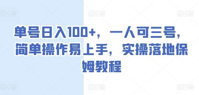 单号日入100+，一人可三号，简单操作易上手，实操落地保姆教程【揭秘】网创吧-网创项目资源站-副业项目-创业项目-搞钱项目网创吧