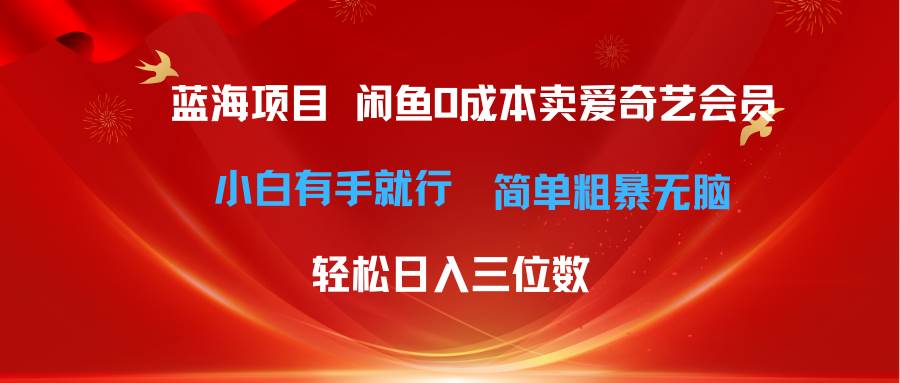 (10784期)最新蓝海项目咸鱼零成本卖爱奇艺会员小白有手就行 无脑操作轻松日入三位数网创吧-网创项目资源站-副业项目-创业项目-搞钱项目网创吧