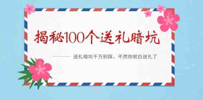 《揭秘100个送礼暗坑》—送礼暗坑千万别踩，不然你就白送礼了！网创吧-网创项目资源站-副业项目-创业项目-搞钱项目网创吧