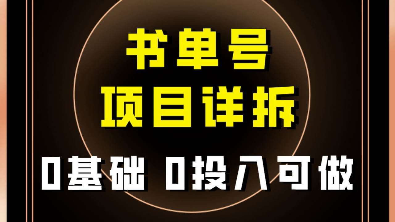 （7742期）0基础0投入可做！最近爆火的书单号项目保姆级拆解！适合所有人！网创吧-网创项目资源站-副业项目-创业项目-搞钱项目网创吧