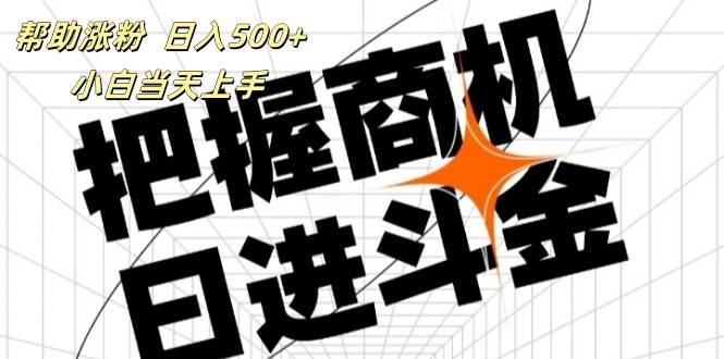 （11902期）帮助涨粉，日入500+，覆盖抖音快手公众号客源广，小白可以直接上手网创吧-网创项目资源站-副业项目-创业项目-搞钱项目网创吧