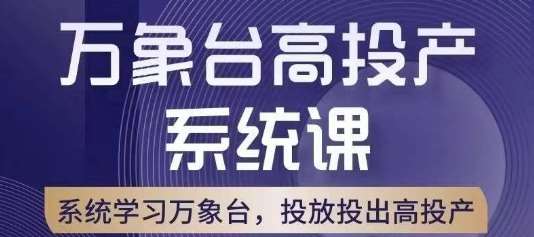 万象台高投产系统课，万象台底层逻辑解析，用多计划、多工具配合，投出高投产网创吧-网创项目资源站-副业项目-创业项目-搞钱项目网创吧