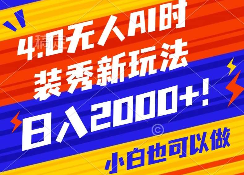 抖音24小时无人直播Ai时装秀，实操日入2000+，礼物刷不停，落地保姆级教学【揭秘】网创吧-网创项目资源站-副业项目-创业项目-搞钱项目网创吧