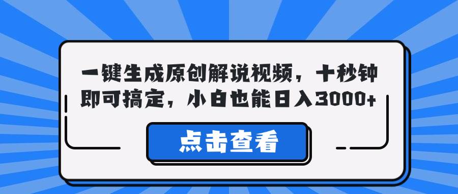 （12605期）一键生成原创解说视频，十秒钟即可搞定，小白也能日入3000+网创吧-网创项目资源站-副业项目-创业项目-搞钱项目网创吧