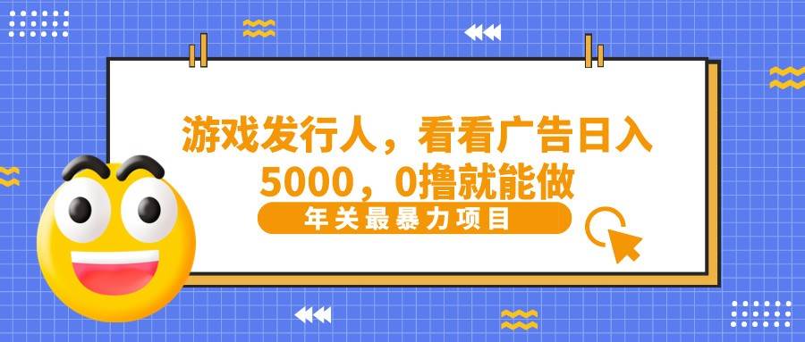 抖音广告分成,看看游戏广告就能日入5000,0撸就能做?网创吧-网创项目资源站-副业项目-创业项目-搞钱项目网创吧