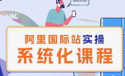 阿里巴巴国际站运营管理理论实操系统化课程网创吧-网创项目资源站-副业项目-创业项目-搞钱项目网创吧
