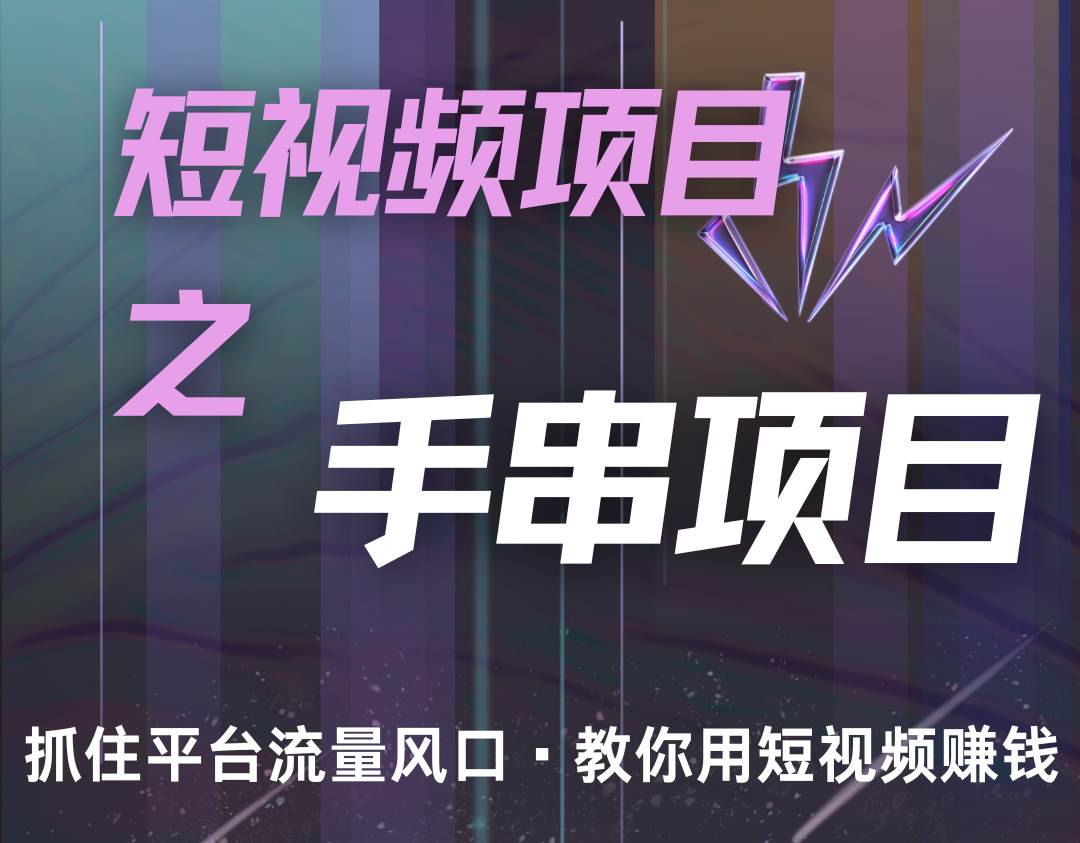 潜力手串项目，过程简便初学者也能轻松上手，月入5000+网创吧-网创项目资源站-副业项目-创业项目-搞钱项目网创吧