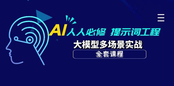 (10047期)AI 人人必修-提示词工程+大模型多场景实战(全套课程)网创吧-网创项目资源站-副业项目-创业项目-搞钱项目网创吧