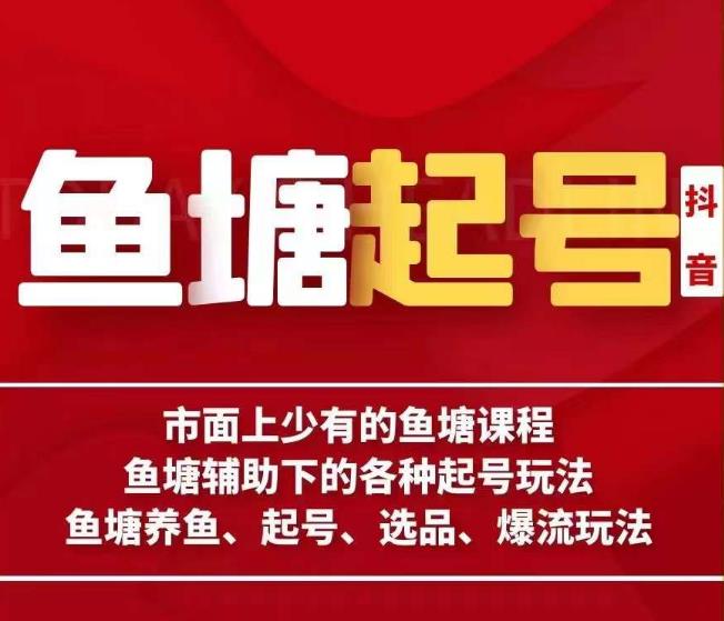 古木-鱼塘辅助下的各种起号玩法，市面上少有的鱼塘课程，养鱼、起号、选品、爆流玩法网创吧-网创项目资源站-副业项目-创业项目-搞钱项目网创吧