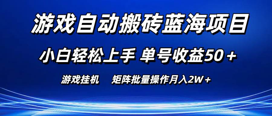 （10953期）游戏自动搬砖蓝海项目 小白轻松上手 单号收益50＋ 矩阵批量操作月入2W＋网创吧-网创项目资源站-副业项目-创业项目-搞钱项目网创吧