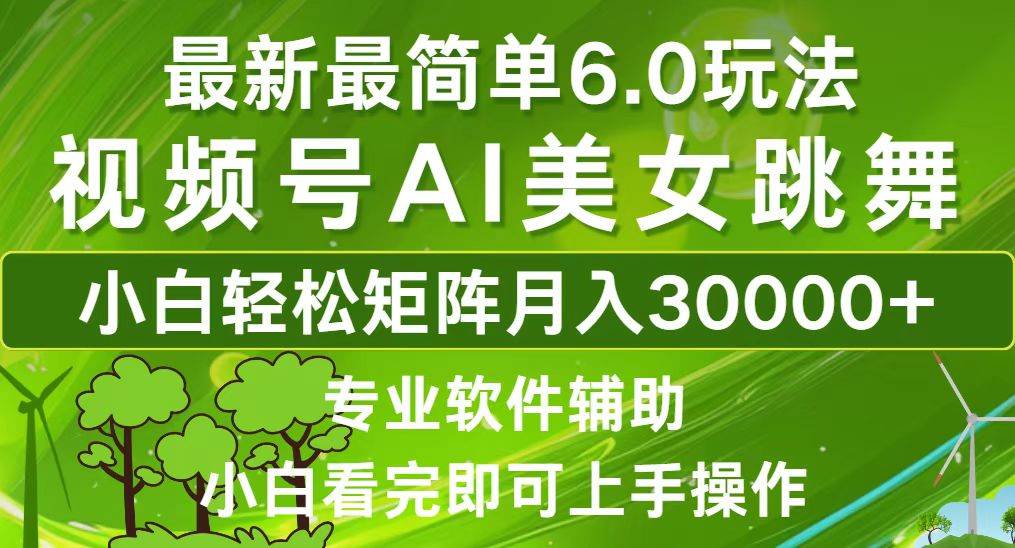 （12844期）视频号最新最简单6.0玩法，当天起号小白也能轻松月入30000+网创吧-网创项目资源站-副业项目-创业项目-搞钱项目网创吧