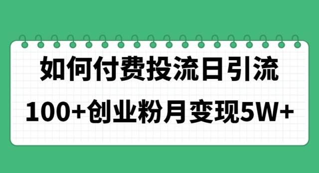 （11155期）如何通过付费投流日引流100+创业粉月变现5W+网创吧-网创项目资源站-副业项目-创业项目-搞钱项目网创吧