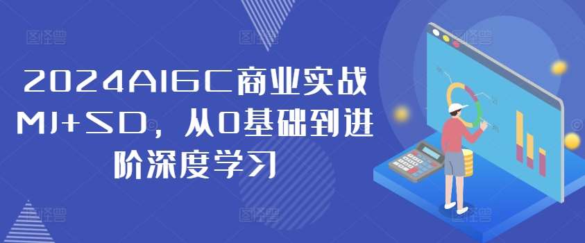 2024AIGC商业实战MJ+SD，从0基础到进阶深度学习网创吧-网创项目资源站-副业项目-创业项目-搞钱项目网创吧