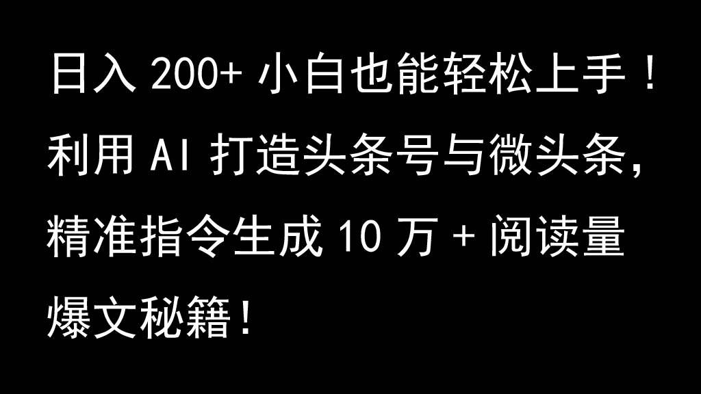 利用AI打造头条号与微头条，精准指令生成10万+阅读量爆文秘籍！日入200+小白也能轻...网创吧-网创项目资源站-副业项目-创业项目-搞钱项目网创吧