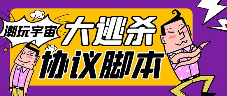 （7729期）外面收费998的潮玩大逃杀5.0脚本，几十种智能算法，轻松百场连胜【永久…网创吧-网创项目资源站-副业项目-创业项目-搞钱项目网创吧