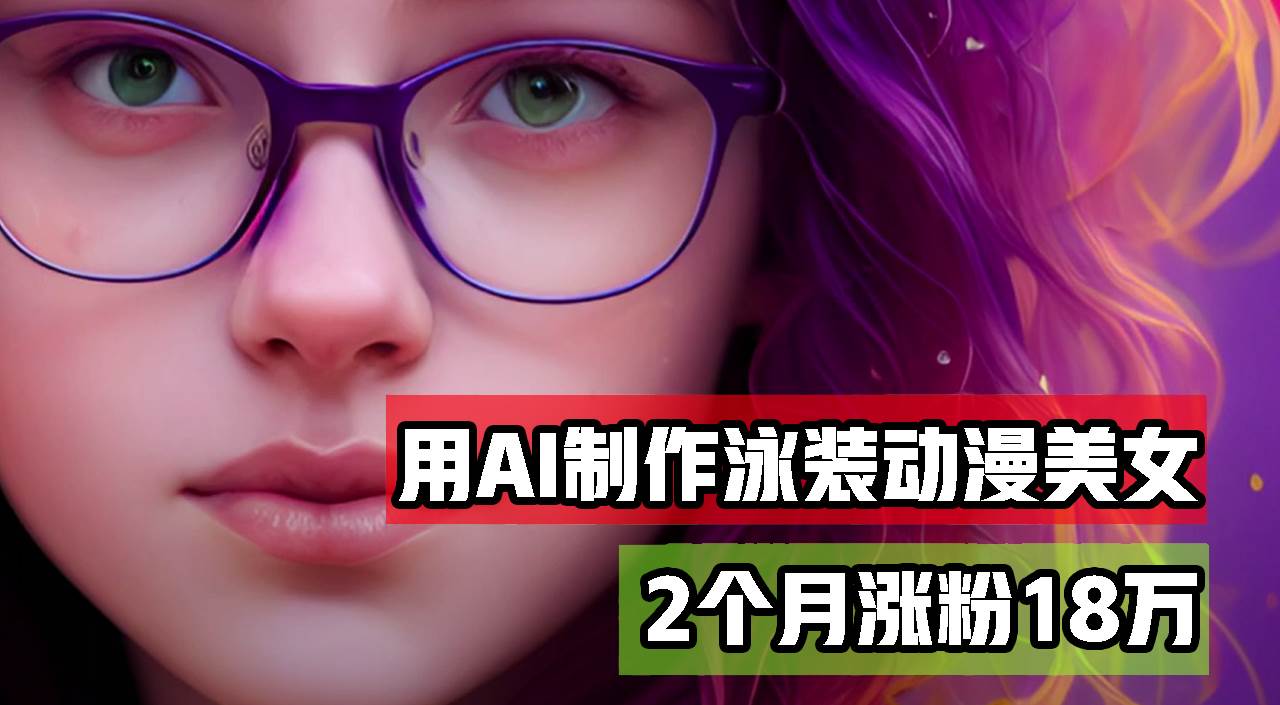 （12637期）用AI生成泳装美女跳舞短视频，2个月涨粉18万，多种变现月收益万元网创吧-网创项目资源站-副业项目-创业项目-搞钱项目网创吧
