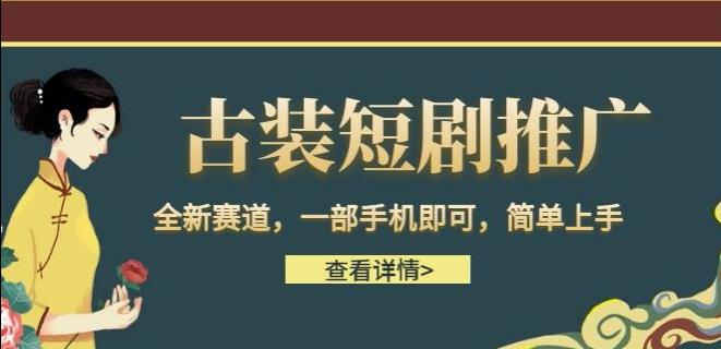 古装短剧推广，全新赛道，一部手机即可，简单上手【揭秘】网创吧-网创项目资源站-副业项目-创业项目-搞钱项目网创吧