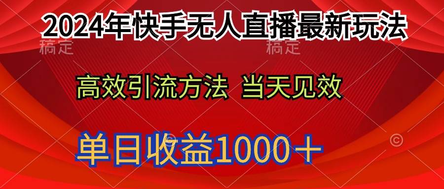 （9703期）2024年快手无人直播最新玩法轻松日入1000＋网创吧-网创项目资源站-副业项目-创业项目-搞钱项目网创吧