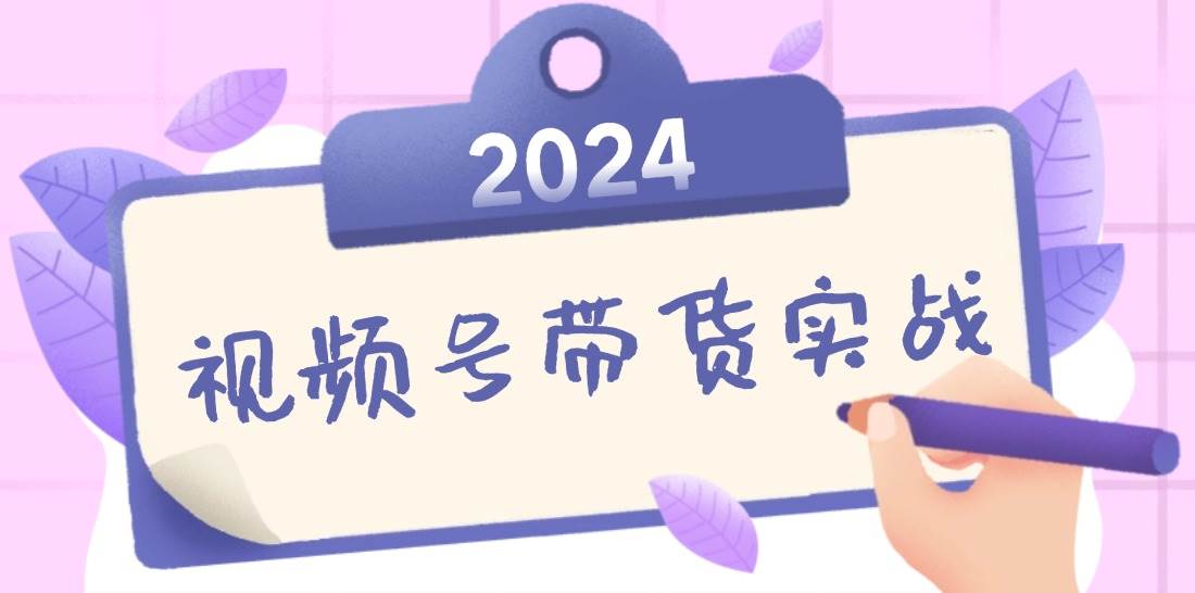 （12612期）2024视频号最新带货实战课：无人直播/书单号卖货/个人IP口播 (附资料素材)网创吧-网创项目资源站-副业项目-创业项目-搞钱项目网创吧